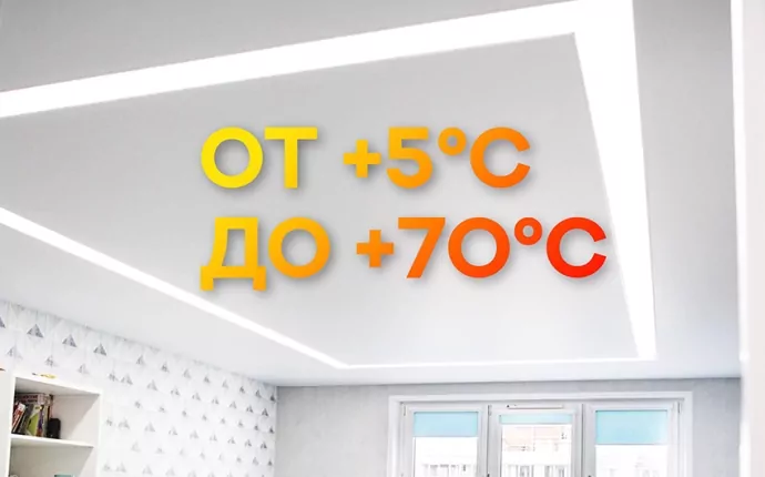 температура эксплуатации натяжных потолков